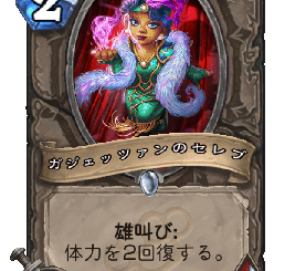 ハースストーン - ガジェッツァンのセレブ