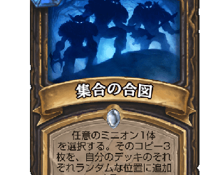 ハースストーン - 集合の合図