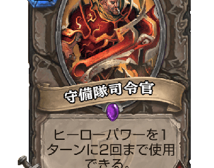 ハースストーン - 守備隊司令官