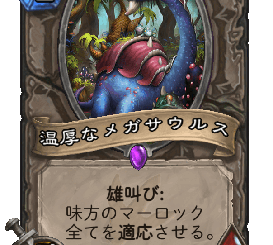 ハースストーン - 温厚なメガサウルス