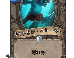 ハースストーン - ギルブリン・ストーカー