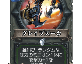 ハースストーン - グレイブズーカ