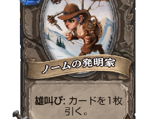 ハースストーン - ノームの発明家