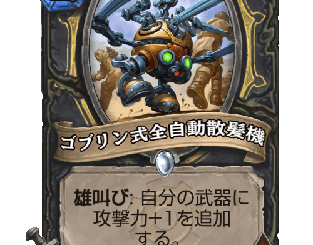 ハースストーン - ゴブリン式全自動散髪機