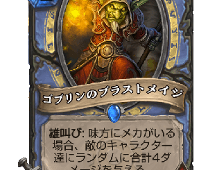 ハースストーン - ゴブリンのブラストメイジ