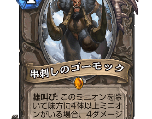 ハースストーン - 串刺しのゴーモック