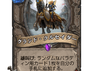 ハースストーン - グランド・クルセイダー