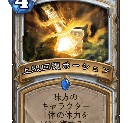 ハースストーン - 上級回復ポーション