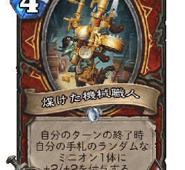 ハースストーン - 煤けた機械職人