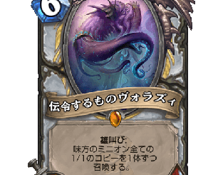 ハースストーン - 伝令するものヴォラズィ