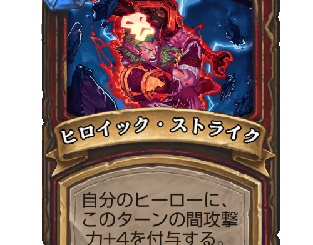 ハースストーン - ヒロイック・ストライク