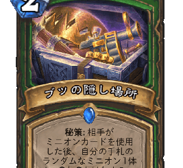ハースストーン - ブツの隠し場所
