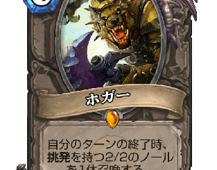 ハースストーン - ホガー