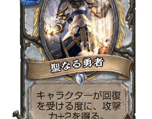 ハースストーン - 聖なる勇者