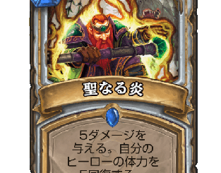 ハースストーン - 聖なる炎