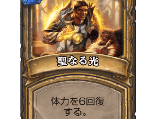ハースストーン - 聖なる光
