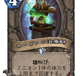 ハースストーン - ホーゼンの治療師