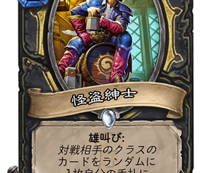 ハースストーン-怪盗紳士