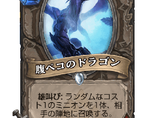 ハースストーン - 腹ペコのドラゴン
