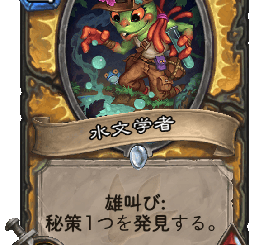 ハースストーン - 水文学者