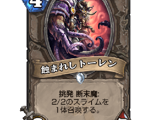 ハースストーン - 蝕まれしトーレン