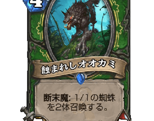 ハースストーン - 蝕まれしオオカミ