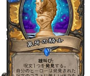 ハースストーン - 象牙の騎士