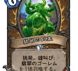ハースストーン - 翡翠の巨象