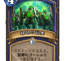 ハースストーン - 翡翠の稲妻
