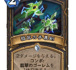 ハースストーン - 翡翠の手裏剣
