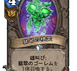 ハースストーン - 翡翠の精霊