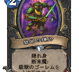 ハースストーン - 翡翠の鎌刀