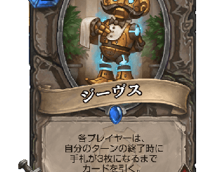ハースストーン - ジーヴス