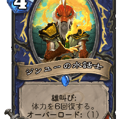 ハースストーン - ジンユーの水話士