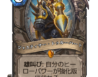 ハースストーン - ジャスティサー・トゥルーハート