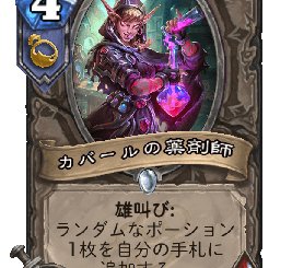 ハースストーン - カバールの薬剤師