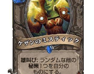 ハースストーン - ケザンのミスティック