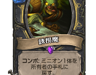 ハースストーン - 誘拐魔