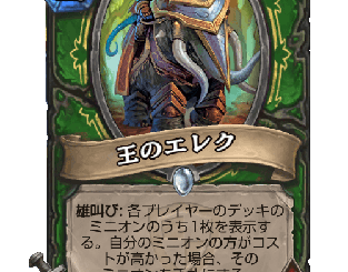 ハースストーン - 王のエレク