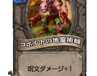 ハースストーン - コボルトの地霊術師