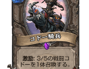 ハースストーン - コドー騎兵
