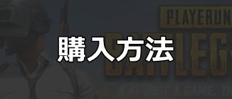 購入方法_PUBG