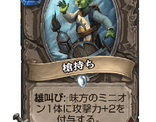 ハースストーン - 槍持ち