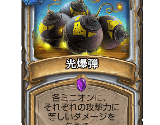 ハースストーン - 光爆弾