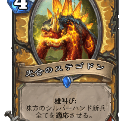 ハースストーン - 光合のステゴドン