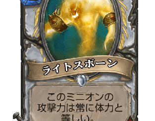 ハースストーン - ライトスポーン