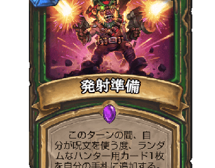 ハースストーン - 発射準備