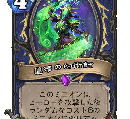 ハースストーン - 蓮華の幻術師