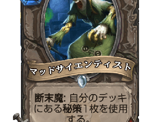ハースストーン - マッドサイエンティスト