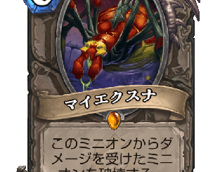 ハースストーン - マイエクスナ